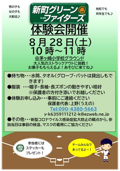 ８月２８日(土) 体験会のお知らせ