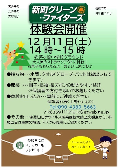 １２月１１日（土）　体験会のお知らせ